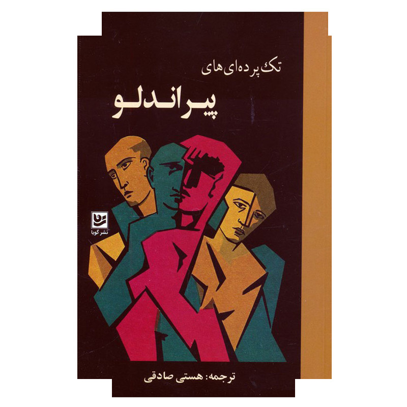 کتاب تک پردهایهای پیراندلو اثر لوئیجی پیراندلو ترجمه هستی صادقی انتشارات گویا کتاب تک پردهایهای پیراندلو اثر لوئیجی پیراندلو ترجمه هستی صادقی انتشارات گویا