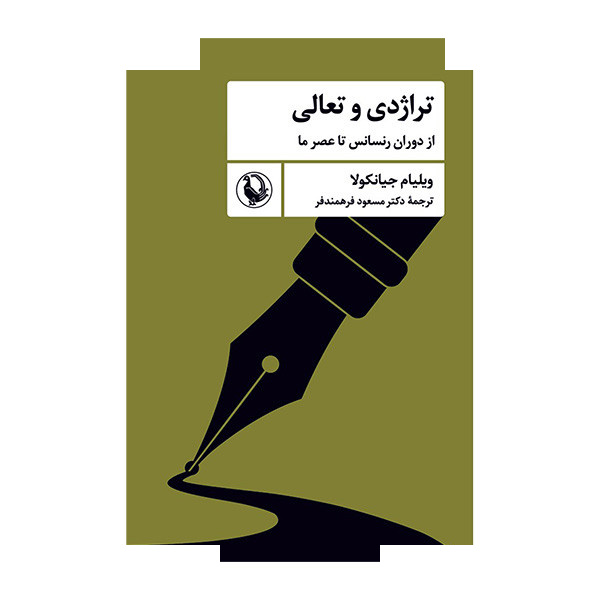 کتاب تراژدی و تعالی اثر ویلیام جیانکولا ترجمه مسعود فرهمندفر انتشارات مروارید کتاب تراژدی و تعالی اثر ویلیام جیانکولا ترجمه مسعود فرهمندفر انتشارات مروارید