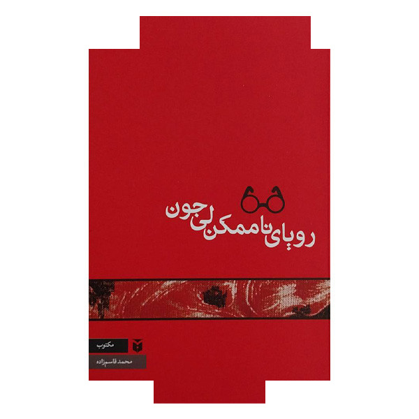 کتاب رویای ناممکن لی جون اثر محمد قاسم زاده انتشارات مکتوب کتاب رویای ناممکن لی جون اثر محمد قاسم زاده انتشارات مکتوب