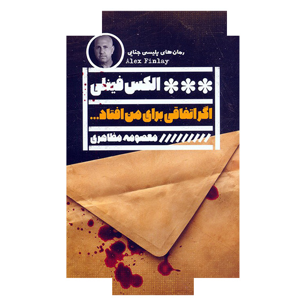 کتاب اگر اتفاقی برای من افتاد اثر الکس فینلی ترجمه معصومه مظاهری انتشارات گویا کتاب اگر اتفاقی برای من افتاد اثر الکس فینلی ترجمه معصومه مظاهری انتشارات گویا