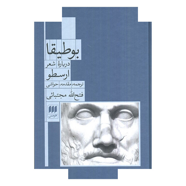 کتاب بوطیقا درباره شعر ارسطو اثر ارسطو ترجمه فتح الله مجتبائی انتشارات هرمس کتاب بوطیقا درباره شعر ارسطو اثر ارسطو ترجمه فتح الله مجتبائی انتشارات هرمس
