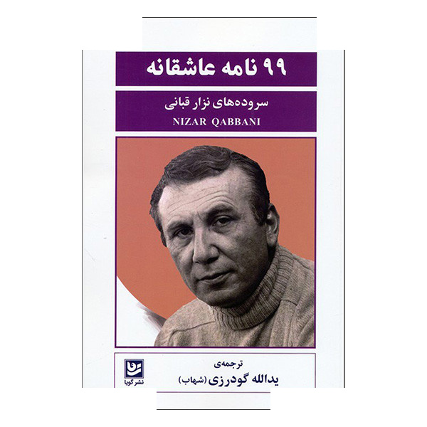 کتاب 99 نامه عاشقانه اثر نزار قبانی ترجمه یدالله گودرزی انتشارات گویا کتاب 99 نامه عاشقانه اثر نزار قبانی ترجمه یدالله گودرزی انتشارات گویا