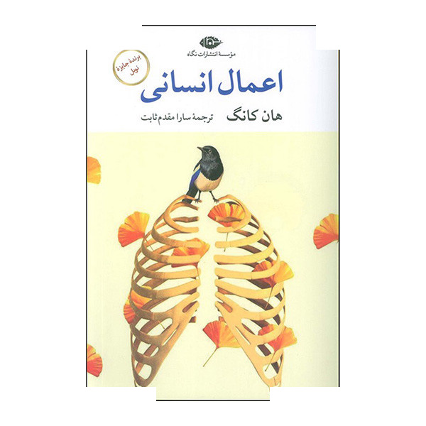 کتاب اعمال انسانی اثر هانگ کانگ ترجمه مریم مقدم ثابت نشر نگاه کتاب اعمال انسانی اثر هانگ کانگ ترجمه مریم مقدم ثابت نشر نگاه
