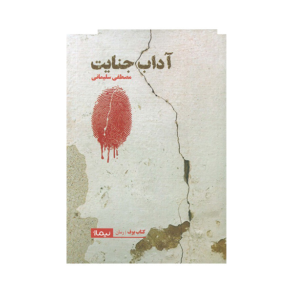 کتاب آداب جنایت اثر مصطفی سلیمانی نشر نیماژ کتاب آداب جنایت اثر مصطفی سلیمانی نشر نیماژ