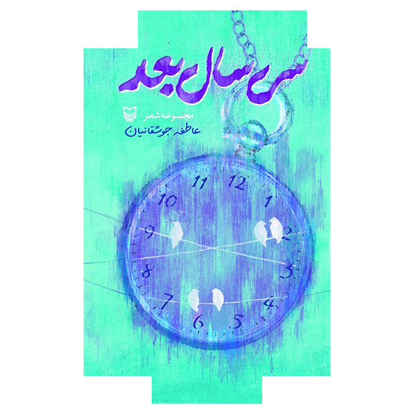 کتاب سی سال بعد اثر عاطفه جوشقانیان انتشارات سوره مهر کتاب سی سال بعد اثر عاطفه جوشقانیان انتشارات سوره مهر