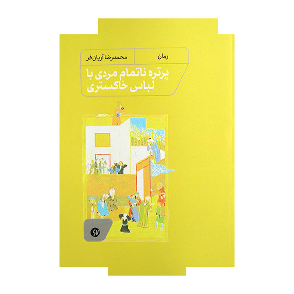 کتاب پرتره مردی با لباس خاکستری اثر محمدرضا آریانفر انتشارات نونوشت کتاب پرتره مردی با لباس خاکستری اثر محمدرضا آریانفر انتشارات نونوشت