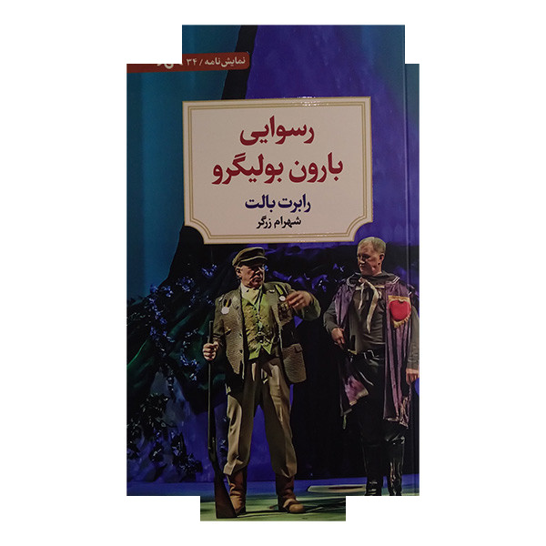 کتاب رسوایی بارون بولیگرو اثر رابرت بالت ترجمه شهرام زرگر انتشارات کتاب دیدآور کتاب رسوایی بارون بولیگرو اثر رابرت بالت ترجمه شهرام زرگر انتشارات کتاب دیدآور