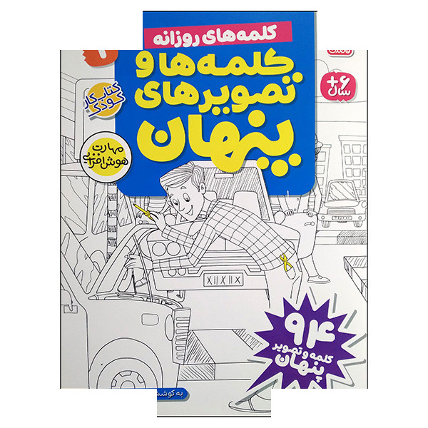 کتاب کلمه ها و تصویرهای پنهان 1 اثر طاهره شاه محمدی نشر ذکر کتاب کلمه ها و تصویرهای پنهان 1 اثر طاهره شاه محمدی نشر ذکر