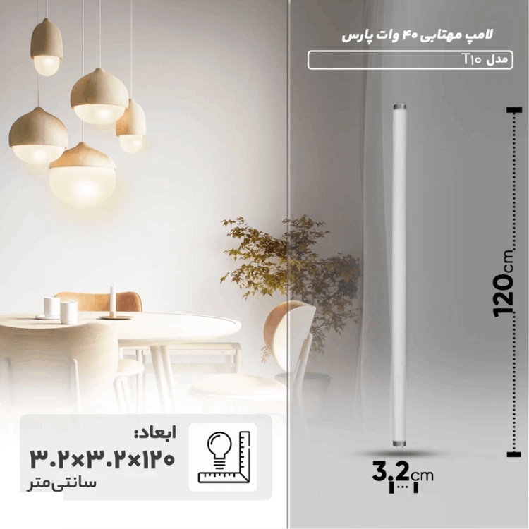 لامپ مهتابی 40 وات پارس شهاب مدل T10 بسته 50 عددی