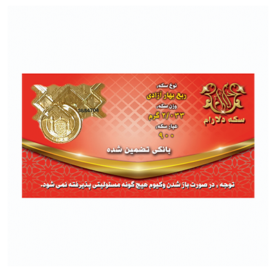 ربع سکه بهار آزادی طرح قدیم سکه دلارام copy-small-image.png