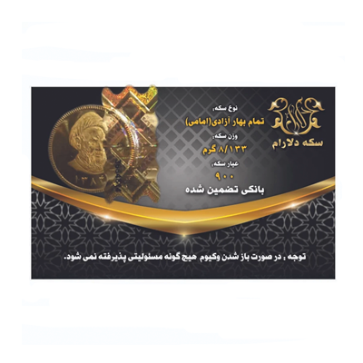 تمام سکه بهار آزادی طرح قدیم سکه دلارام copy-small-image.png