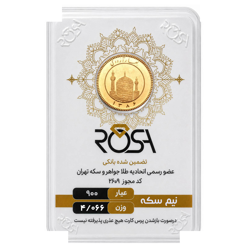 نیم سکه طلا بهار آزادی سال ضرب 1386 - رزا نیم سکه طلا بهار آزادی سال ضرب 1386 - رزا