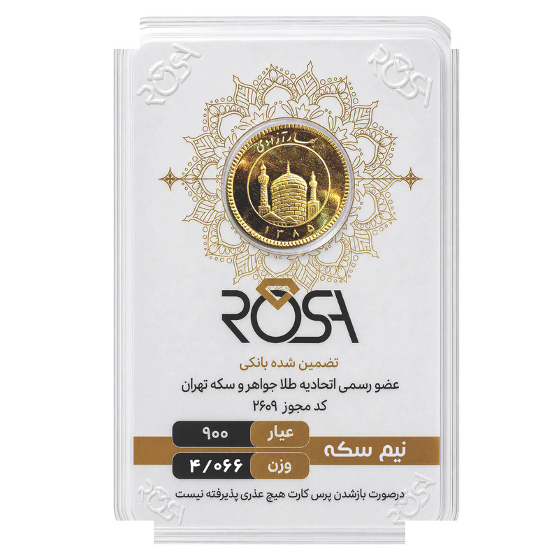 نیم سکه طلا بهار آزادی سال ضرب قبل از 1386 - رزا نیم سکه طلا بهار آزادی سال ضرب قبل از 1386 - رزا
