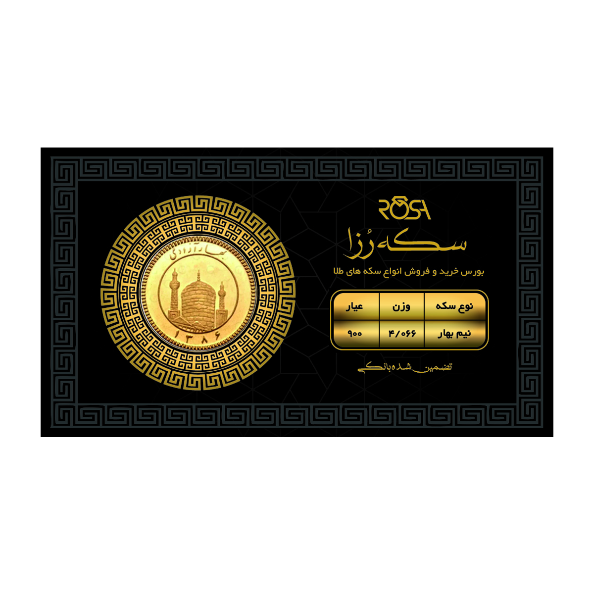 نیم سکه بهار آزادی بانکی طرح جدید رزاگلد کد 01 copy-small-image.png