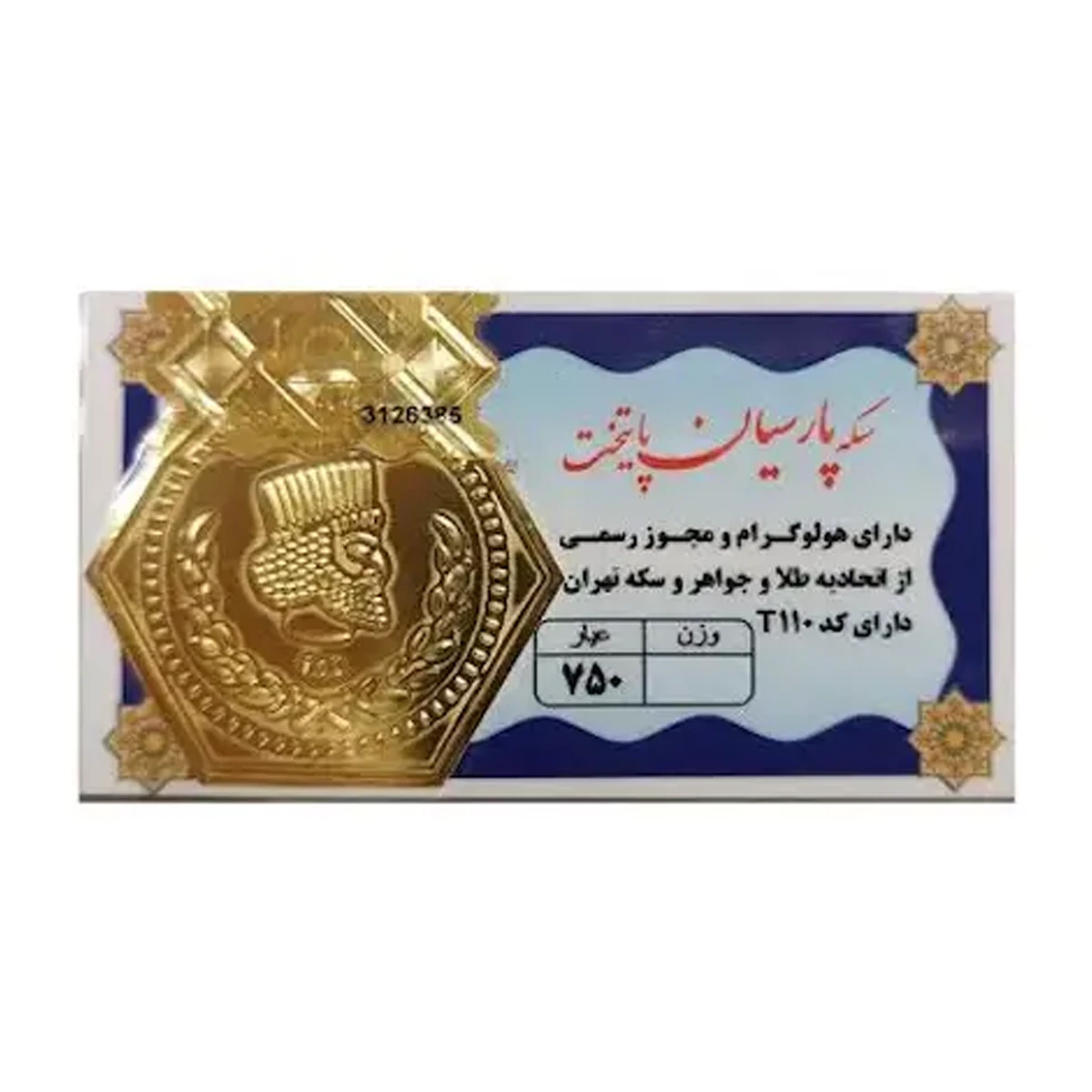 سکه پارسیان 350 سوت 18 عیار یگانه پارسیان پایتخت-small-image