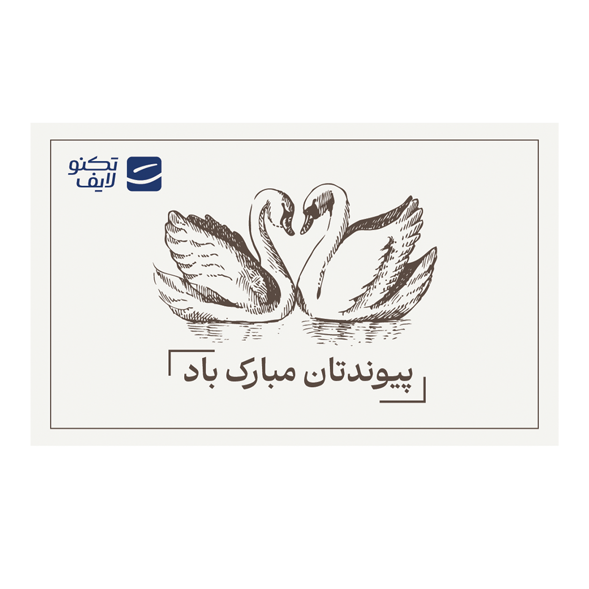 کارت هدیه تکنولایف به ارزش 1,000,000 تومان طرح پیوندتان مبارک (طرح قو)-small-image