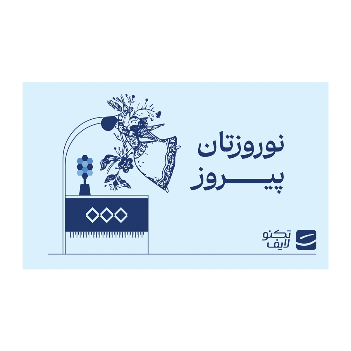 کارت هدیه تکنولایف به ارزش 2,000,000 تومان طرح نوروزتان پیروز (خانم رقصنده) copy-small-image.png