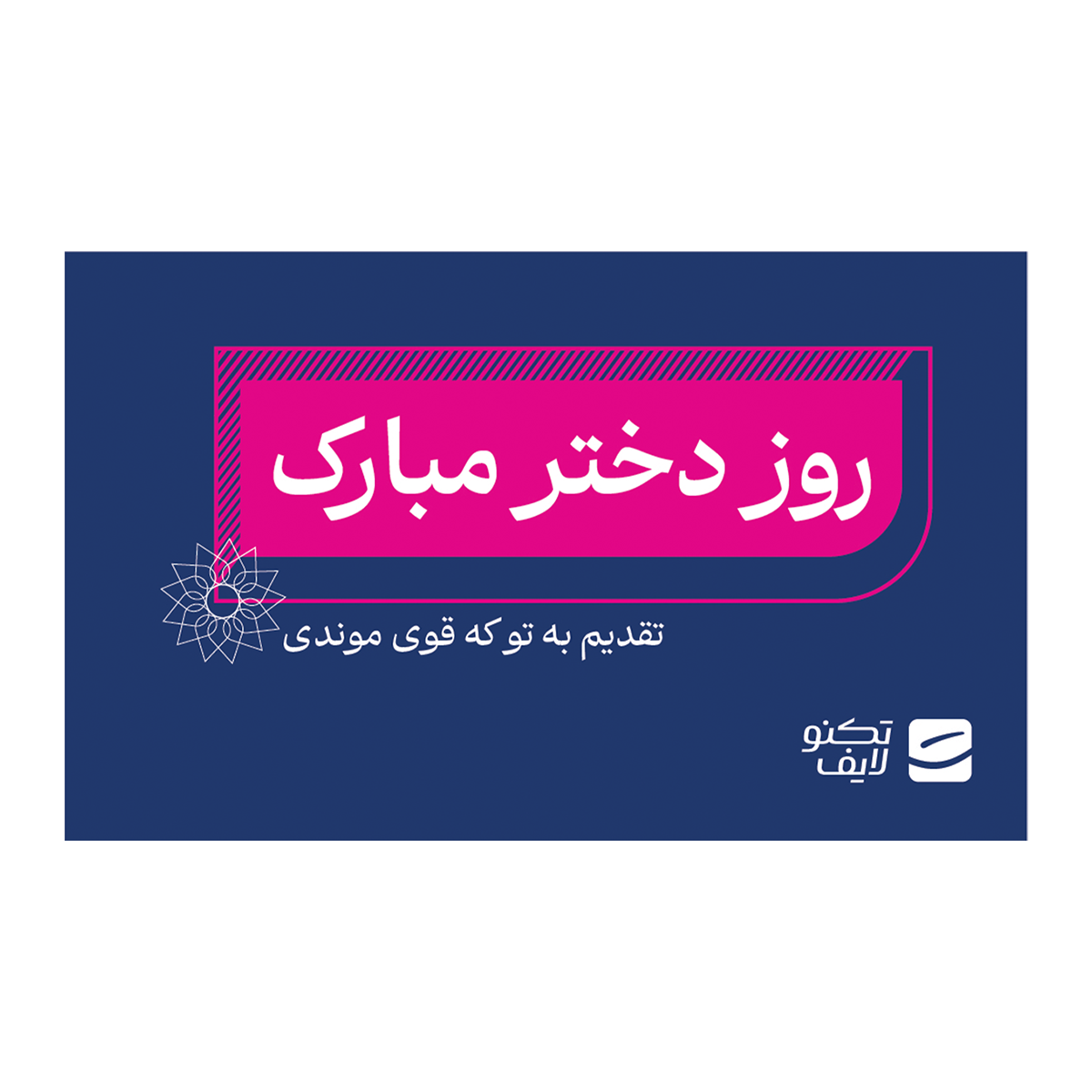 کارت هدیه تکنولایف به ارزش 3,000,000 تومان طرح روز دختر مبارک تقدیم به تو که قوی موندی