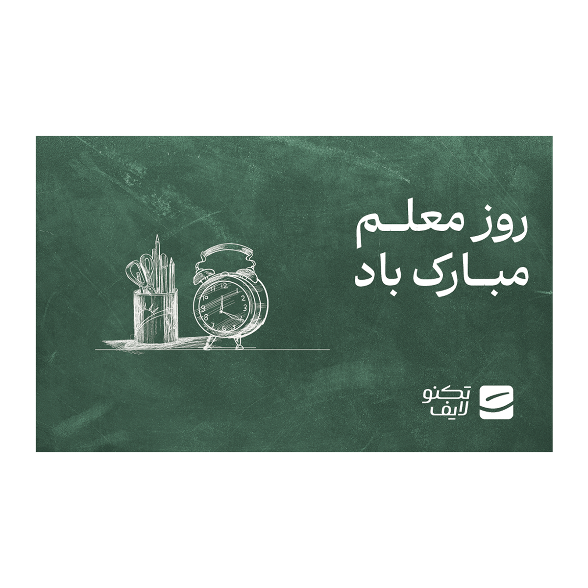 کارت هدیه تکنولایف به ارزش 500,000 تومان طرح روز معلم مبارک باد
