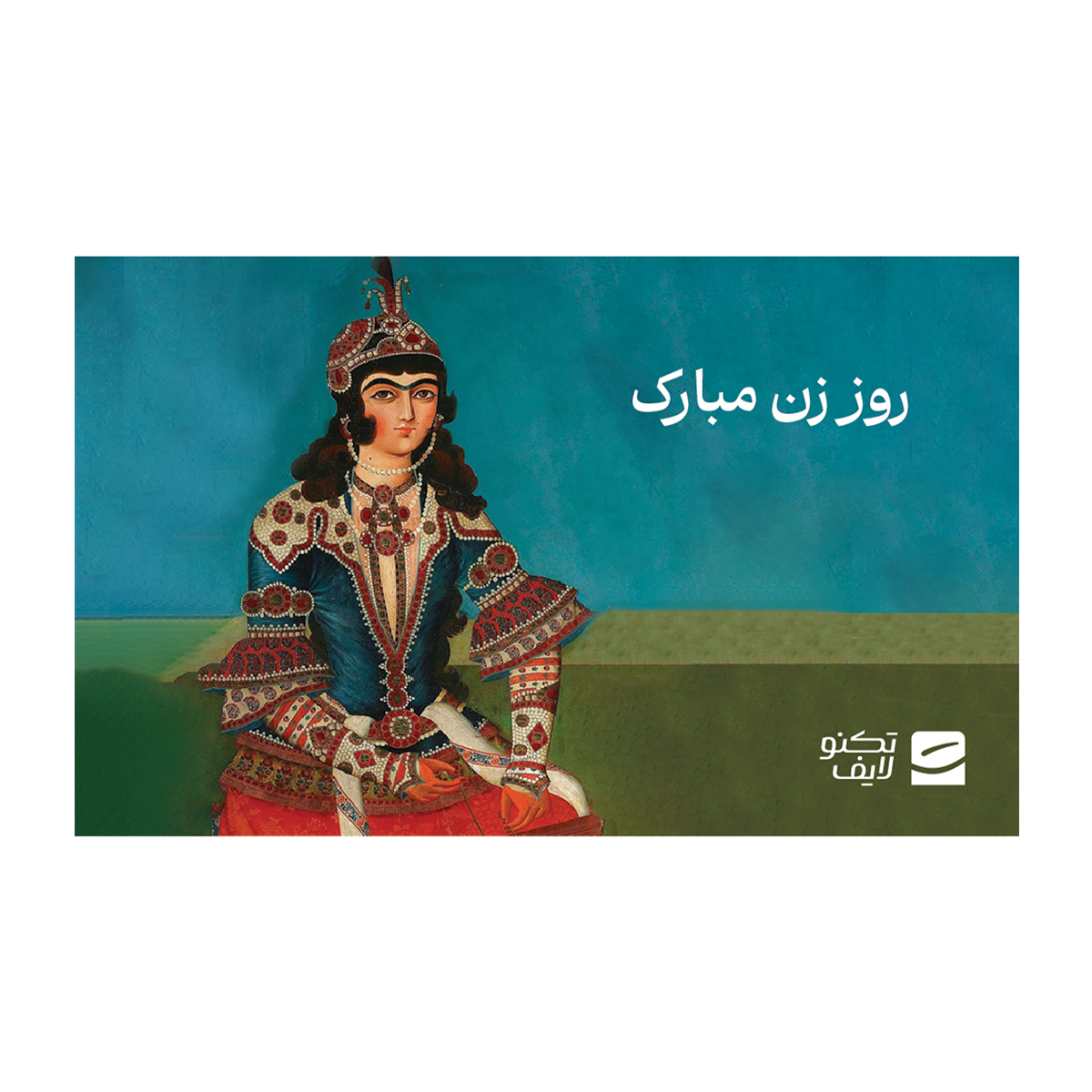 کارت هدیه تکنولایف به ارزش 5,000,000 تومان طرح روز زن مبارک copy-small-image.png