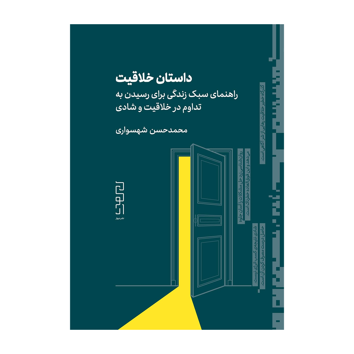 کتاب داستان خلاقیت: راهنمای سبک زندگی برای رسیدن به تداوم در خلاقیت و شادی نشرچشمه، دیوار-small-image