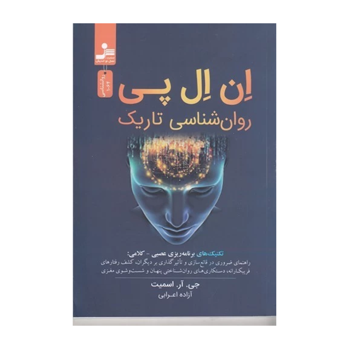 کتاب روان‌شناسی تاریک چگونه تکنیک‌ های سو استفاده عاطفی مانند بازی‌های روانی فریب هیپنوتیزم و شستشوی مغزی را شناسایی کنیم نشر سبزان