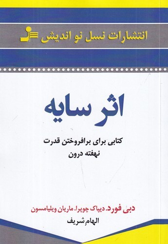 کتاب اثر سایه- کتابی برای برافروختن قدرت نهفته درون نشر نسل نواندیش