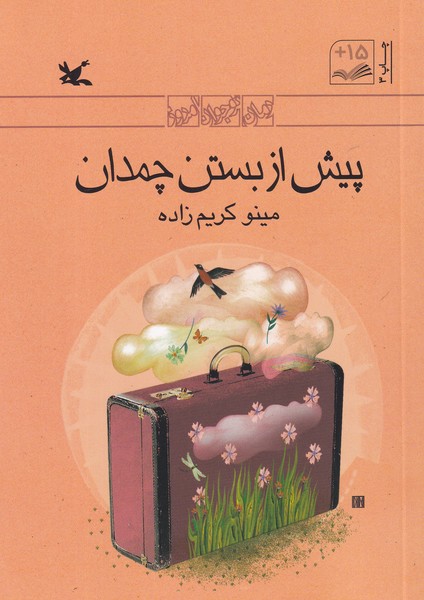 کتاب پیش از بستن چمدان نشر کانون پرورش فکری کودکان و نوجوانان