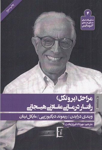 کتاب مراحل (پروتکل) رفتاردرمانی عقلانی هیجانی نشر روانشناسی و هنر
