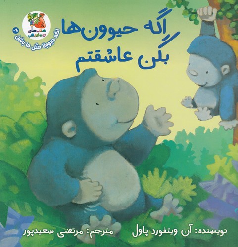 کتاب اگه حیوون ها بگن عاشقتم نشر سایه گستر