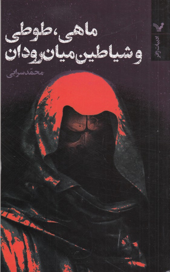 کتاب ماهی طوطی و شیاطین میان رودان نشر کتابسرای تندیس