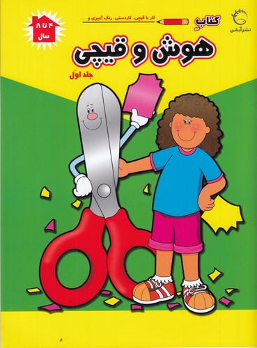 کتاب کتاب هوش و قیچی جلد اول- 4 تا 8 سال نشر آبشن