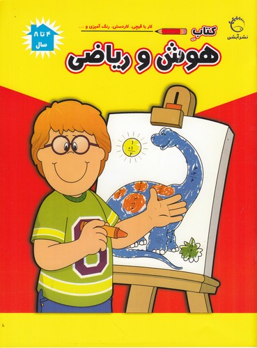 کتاب کتاب هوش و ریاضی- 4 تا 8 سال نشر آبشن