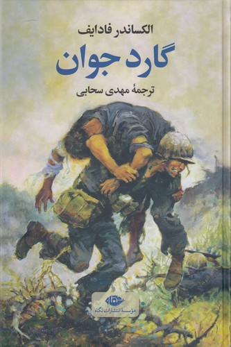 کتاب گارد جوان نشر نگاه