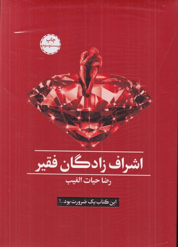 کتاب اشراف زادگان فقیر نشر سخنوران
