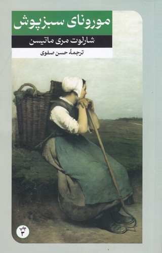کتاب مورنای سبزپوش نشر امیرکبیر