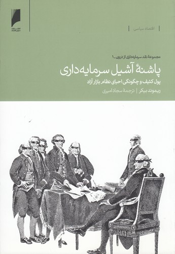 کتاب پاشنه آشیل سرمایه داری نشر دنیای اقتصاد