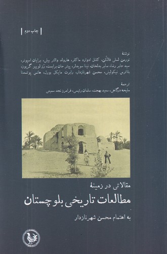 کتاب مقالاتی در زمینه مطالعات تاریخی بلوچستان  نشر موسسه آبی پارسی، پل فیروزه
