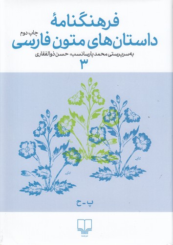 کتاب فرهنگنامه داستان های متون فارسی 3 نشرچشمه