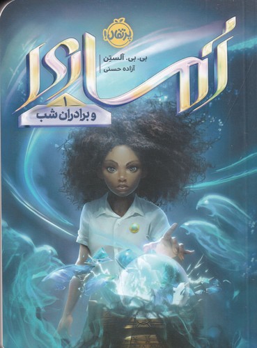کتاب آماری 1- و برادران شب نشر پرتقال
