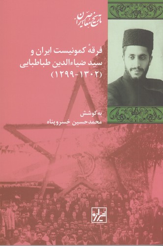 کتاب فرقه کمونیست ایران و سید ضیاءالدین طباطبایی (1302-1299) نشر شیرازه کتاب ما