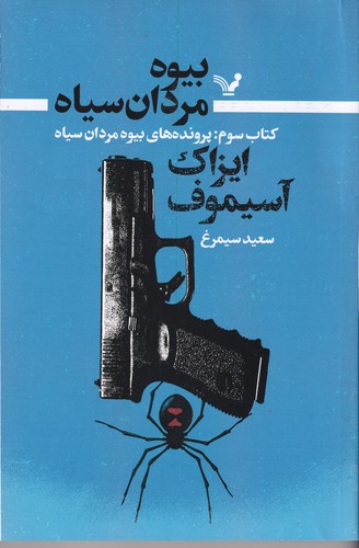 کتاب بیوه مردان سیاه 3- پرونده های بیوه مردان سیاه نشر کتابسرای تندیس