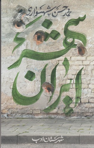کتاب ایران شهر 5 نشر شهرستان ادب