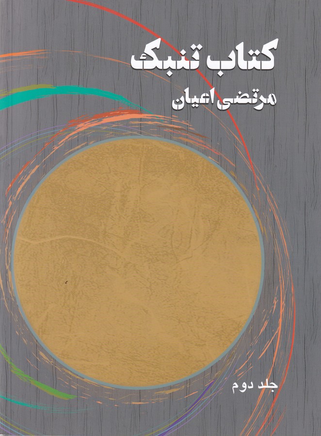 کتاب کتاب تنبک جلد دوم نشر هنر موسیقی