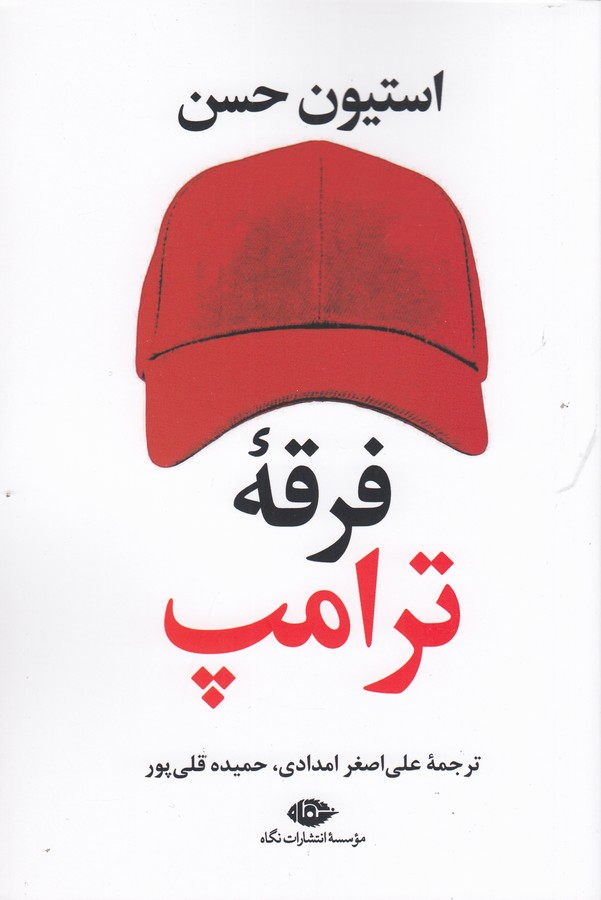 کتاب فرقه ی ترامپ نشر نگاه