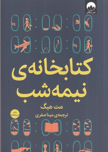 کتاب کتابخانه نیمه شب نشر میلکان