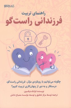 کتاب راهنمای تربیت فرزندانی راست گو نشر میردشتی
