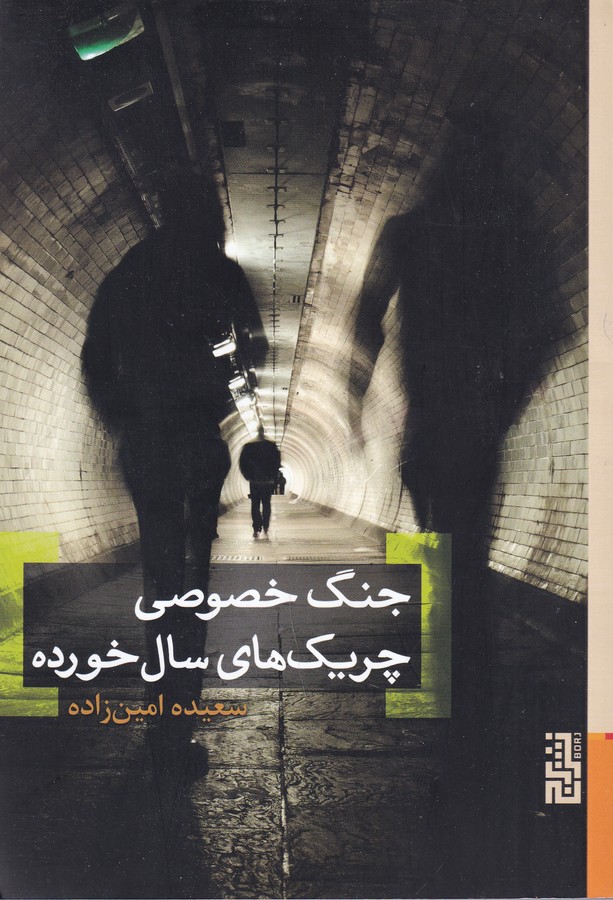 کتاب جنگ خصوصی چریک های سال خورده نشر برج