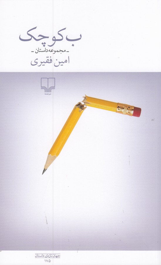 کتاب ب کوچک نشرچشمه