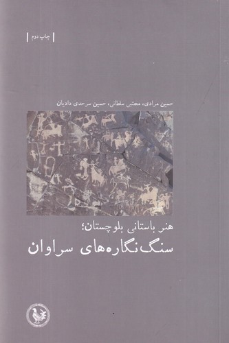کتاب هنر باستانی بلوچستان: سنگ‌نگاره‌های سراوان نشر موسسه آبی پارسی، پل فیروزه